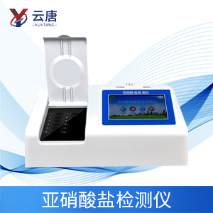 亚硝酸盐检测仪 亚硝酸盐检测仪